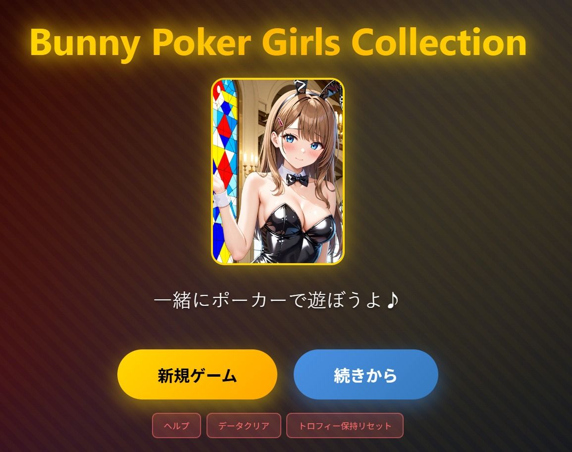 （はーと）Bunny Poker Girls Collection（はーと） - サンプル画像 1