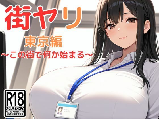 街ヤリ〜東京編リニューアル〜