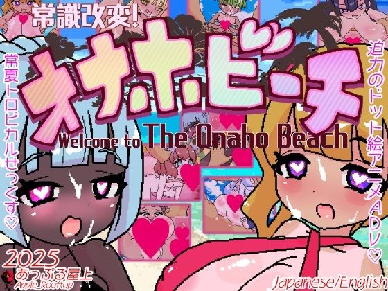 常識改変！オナホビーチ