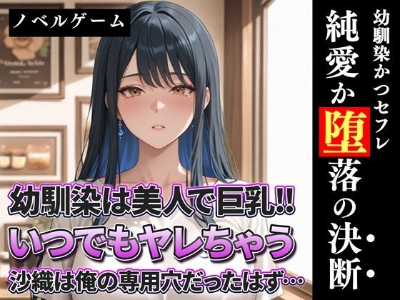 幼馴染は美人で巨乳！！いつでもヤレちゃう沙織は俺の専用穴だったはず？