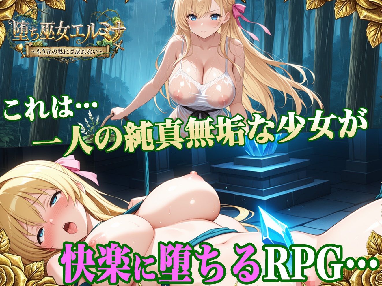 堕ち巫女エルミナ 〜もう元の私には戻れない〜 - サンプル画像 1