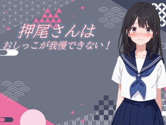 押尾さんはおしっこが我慢できない！ - サンプル画像 1