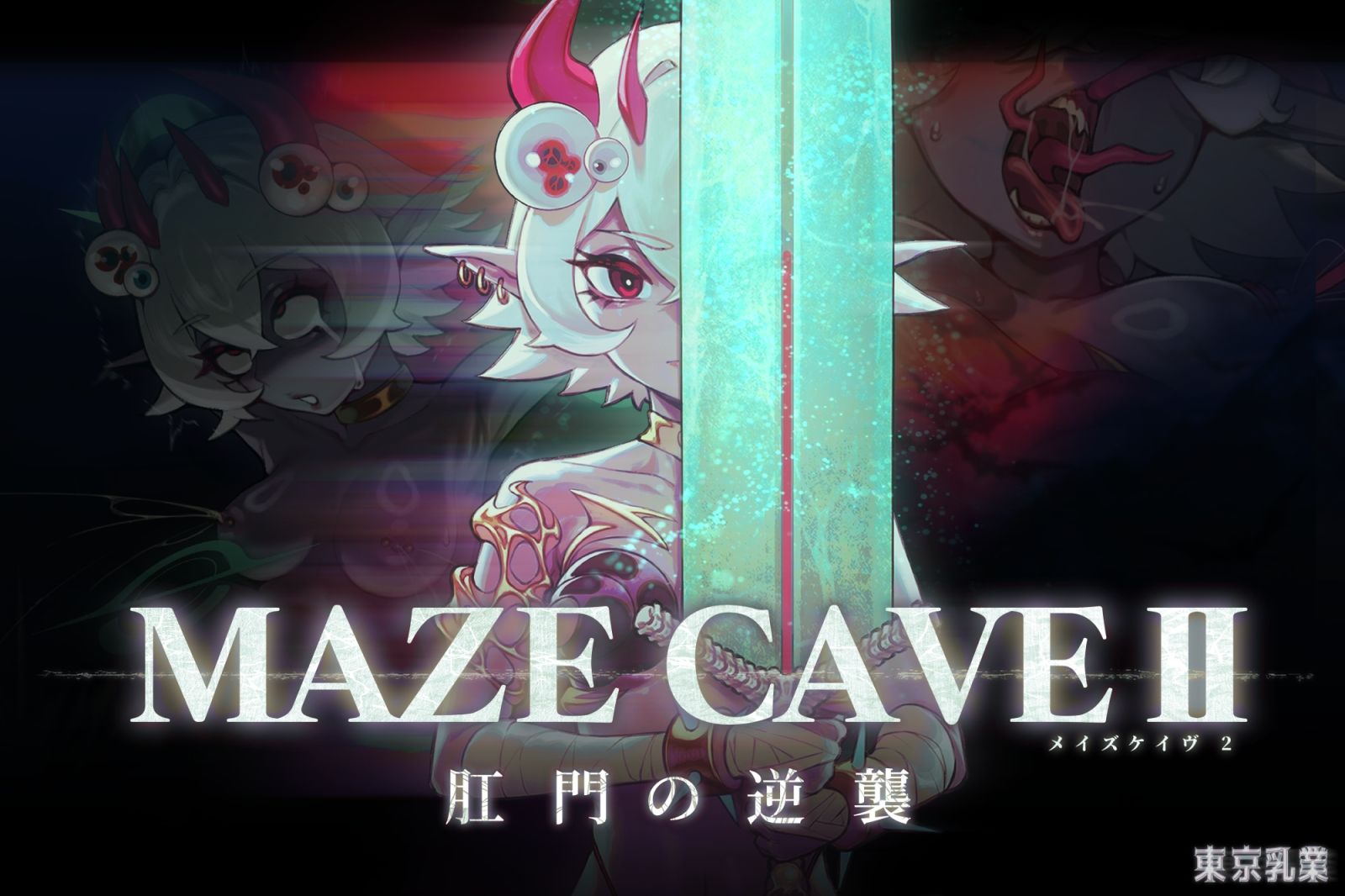 MazeCave II〜肛門の逆襲〜 - サンプル画像 1