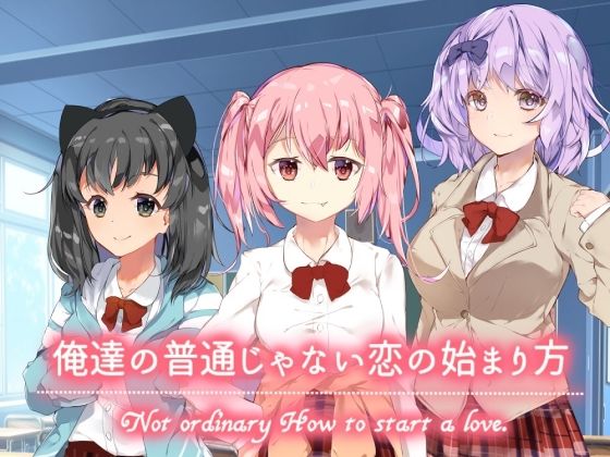 俺達の普通じゃない恋の始まり方