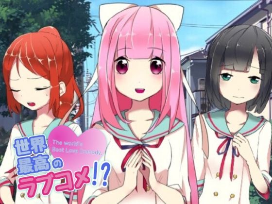 世界最高のラブコメ！？
