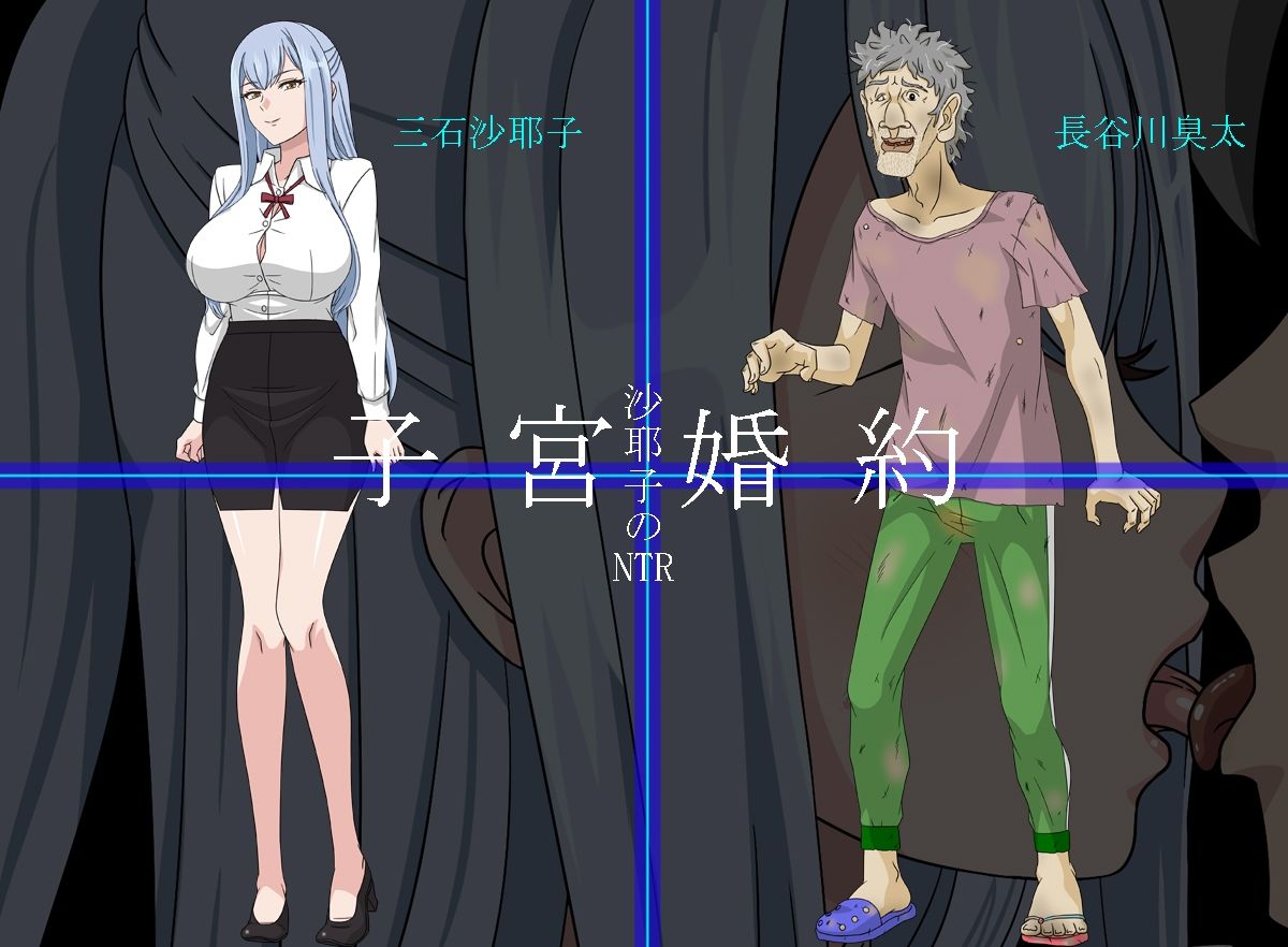 沙耶子の子宮婚約NTR - サンプル画像 1