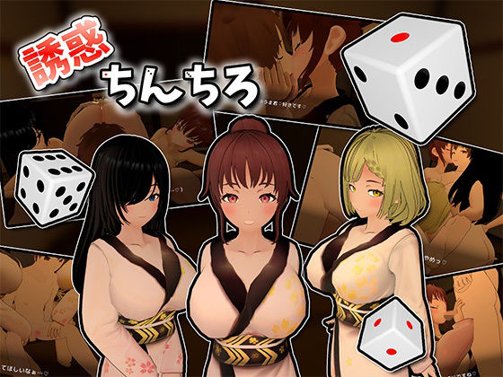 誘惑ちんちろ