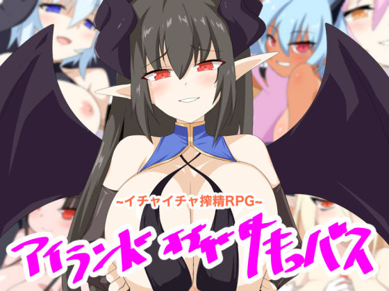 アイランド・オブ・ザ・サキュバス