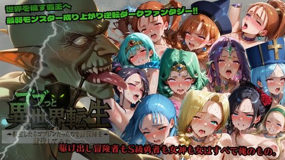 ゴブっと異世界侵略〜転生したらゴブリンだったので討伐隊を討伐してみた。