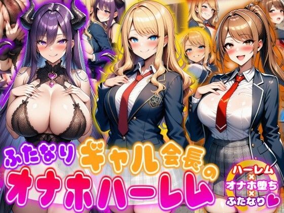 ふたなりギャル会長のオナホハーレム ハーレム×オナホ堕ち×ふたなり