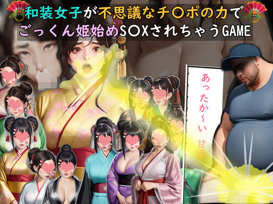和装女子が不思議なチ〇ポの力でごっくん姫始めS〇XされちゃうGAME