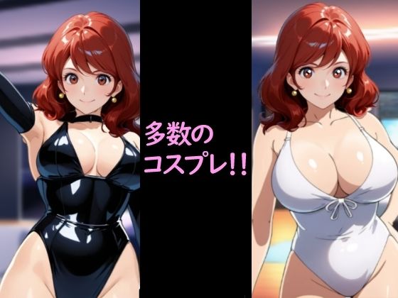 不二子の着せ替え - サンプル画像 1