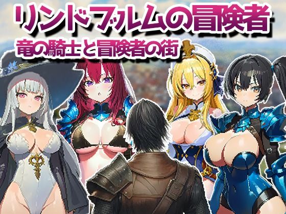リンドブルムの冒険者 竜の騎士と冒険者の街 - サンプル画像 1