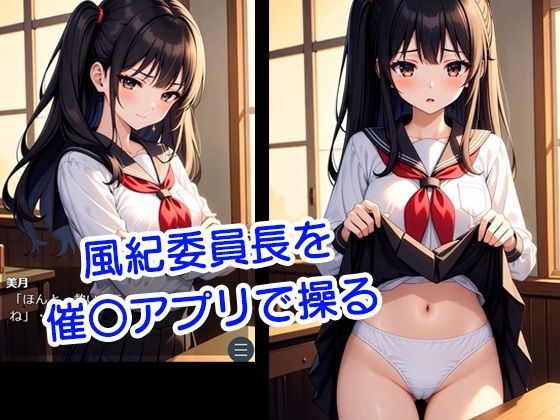 マインドリング 〜委員長を操る催〇アプリ〜 - サンプル画像 1