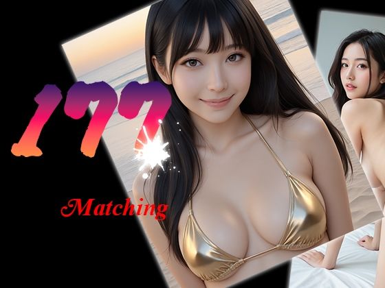 177マッチング
