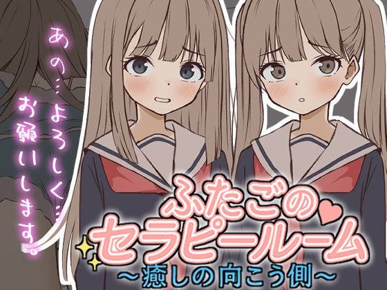 【Live2D】ふたごのセラピールーム〜癒しの向こう側〜 - サンプル画像 1