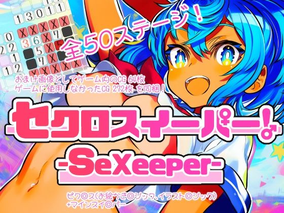 セクロスイーパー！-SeXeeper-