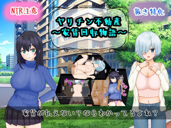 ヤリチン不動産〜家賃回収物語〜