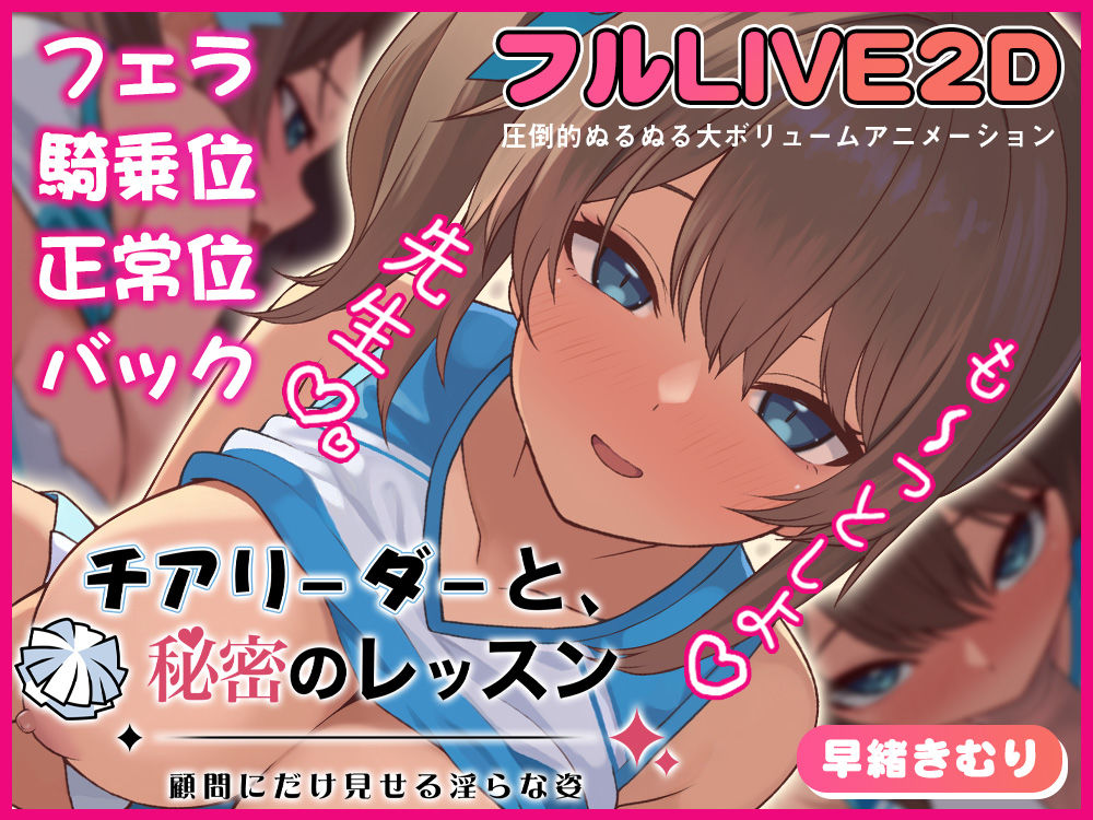 チアリーダーと、秘密のレッスン-顧問にだけ見せる淫らな姿- - サンプル画像 1