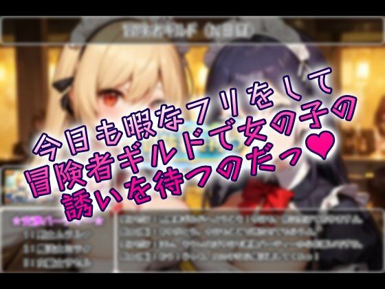 冒険者ギルドに通い詰めて、パーティーの女の子を食い散らかしてきた話！ - サンプル画像 2