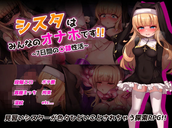 シスタはみんなのオナホです！！〜7日間の〇隷性活〜