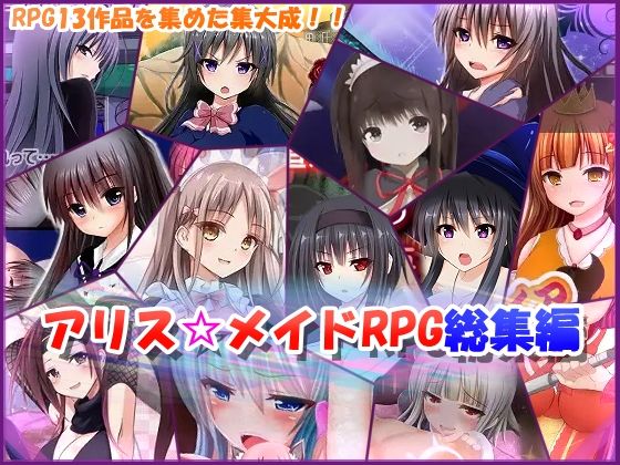 アリス☆メイドRPG総集編