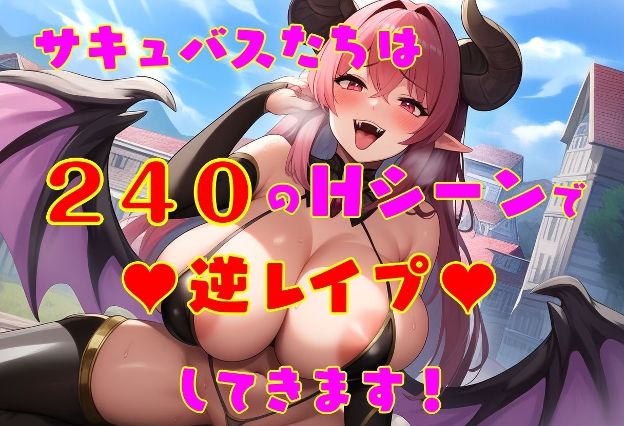 サキュバスたちに逆レされまくる世界 〜サキュバスたちが帰してくれない！〜 - サンプル画像 8