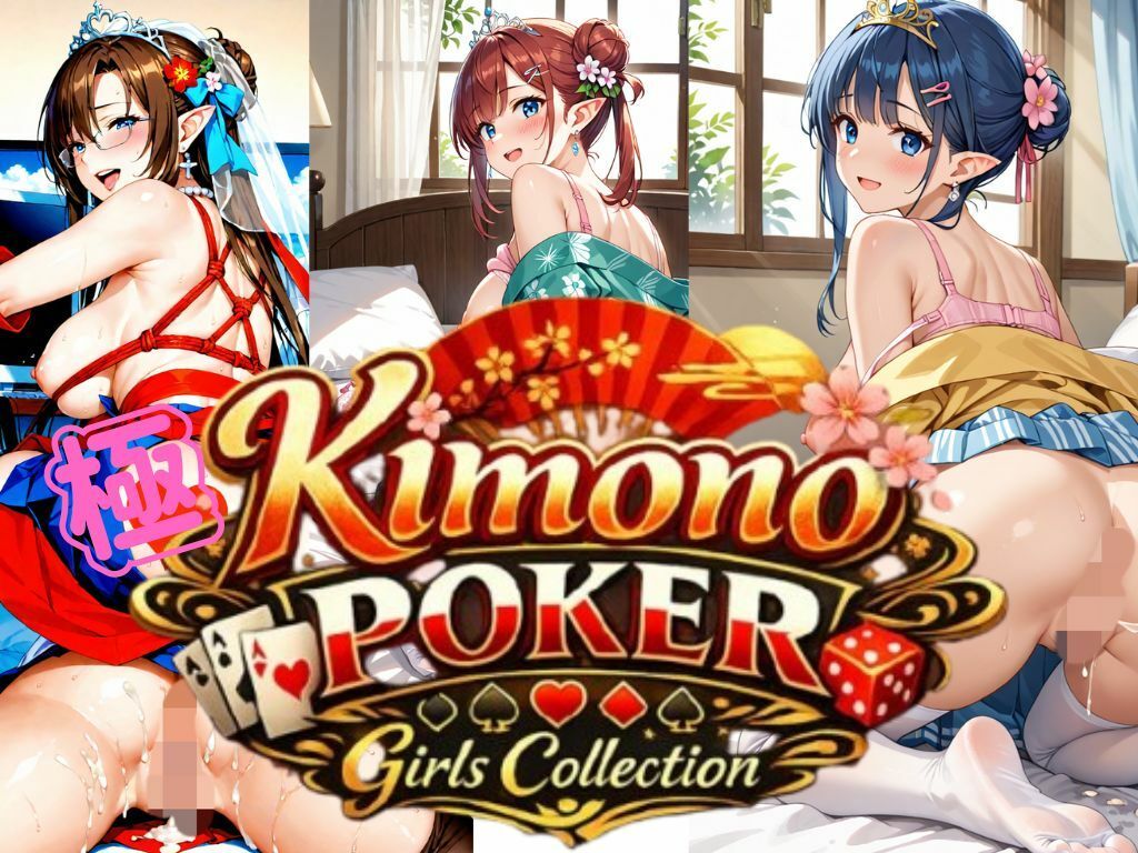 極・着物  ポーカーガールズコレクション - サンプル画像 1