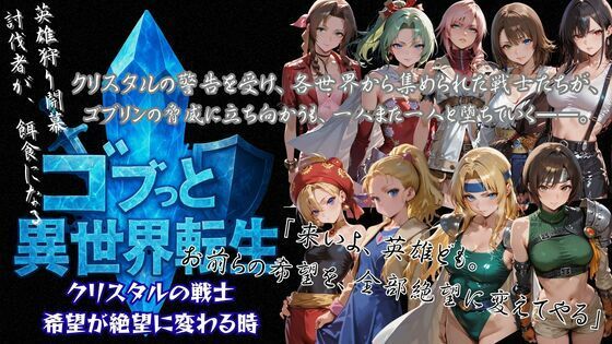 ゴブっと異世界侵略3 - クリスタルの戦士  希望が絶望に変わる時