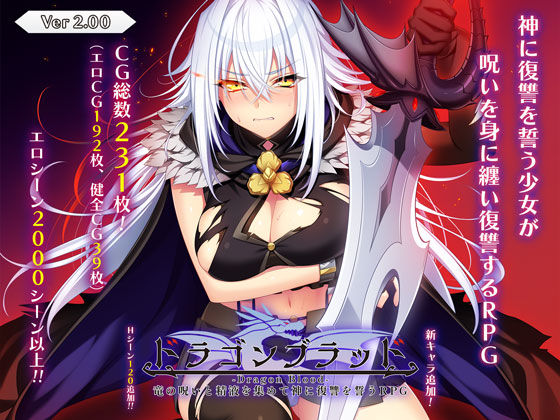ドラゴンブラッド〜竜の呪いと精液で神に復讐を誓うRPG〜