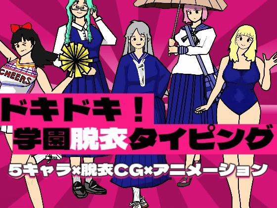ドキドキ！学園脱衣タイピング！
