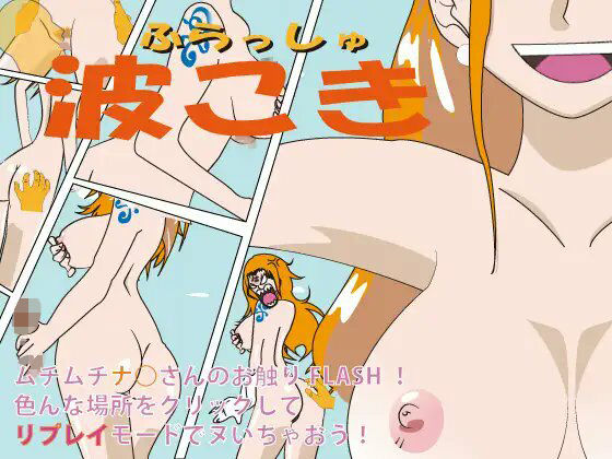 フラッシュ！波こき ver 1.02