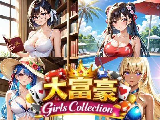 大富豪 Girls Collection