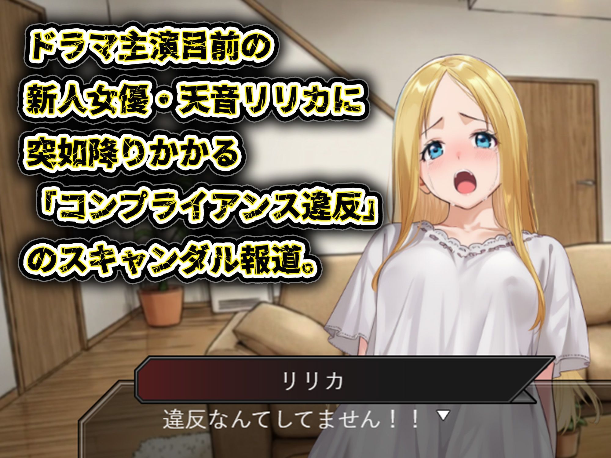 GAME版 スキャンダルアウト〜このゴシップ砲には’裏’がある〜 - サンプル画像 1