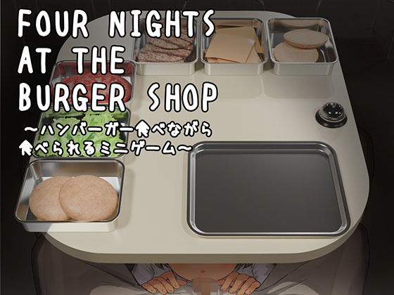 Four Nights at the Burger Shop 〜ハンバーガー食べながら食べられるミニゲーム〜