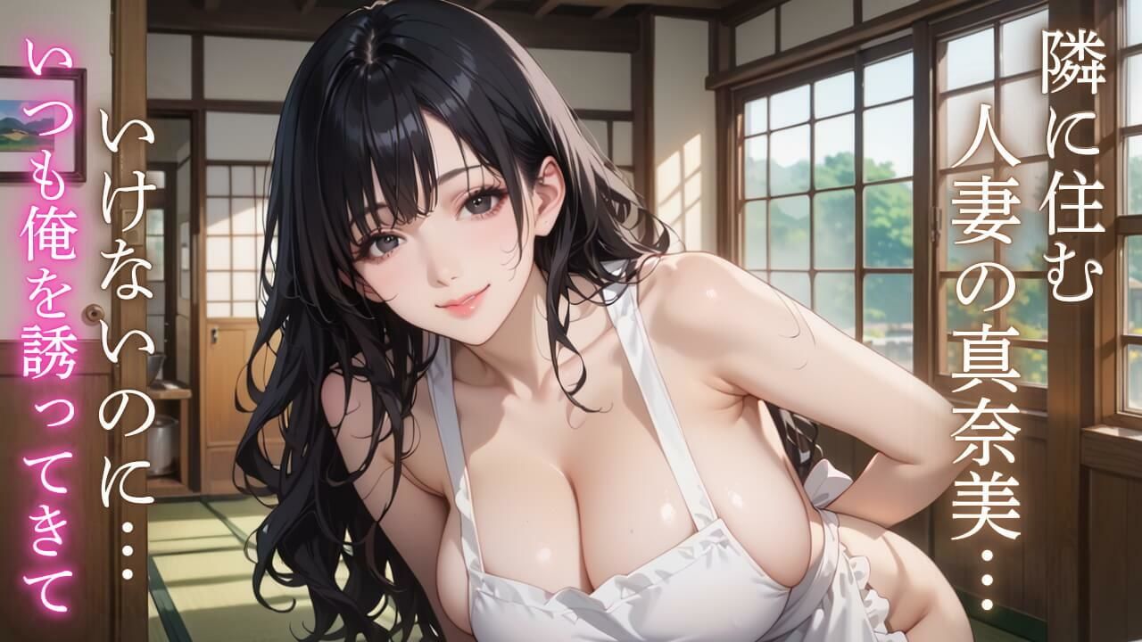 エロ人妻と極上エッチ〜お隣の真奈美さんはエッチが好きすぎる！〜 - サンプル画像 1