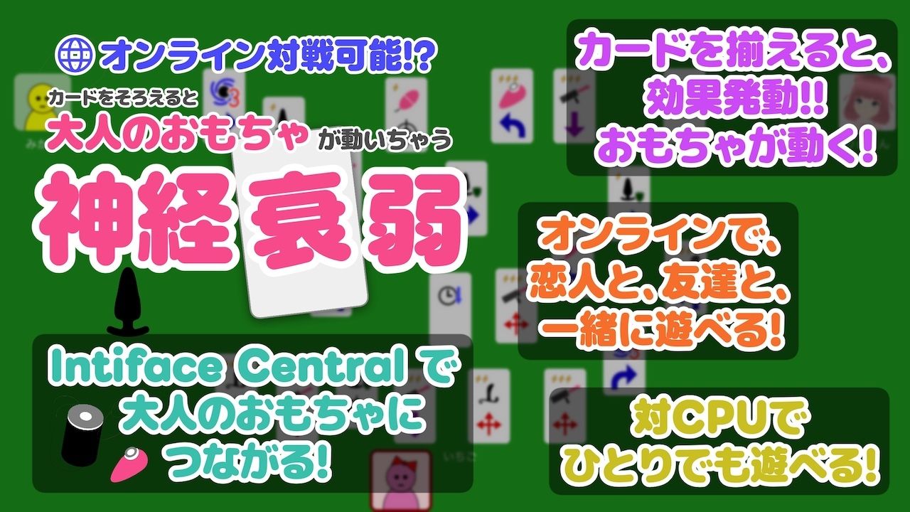 オンライン対戦可能！？カードを揃えると大人のおもちゃが動いちゃう神経衰弱 - サンプル画像 1