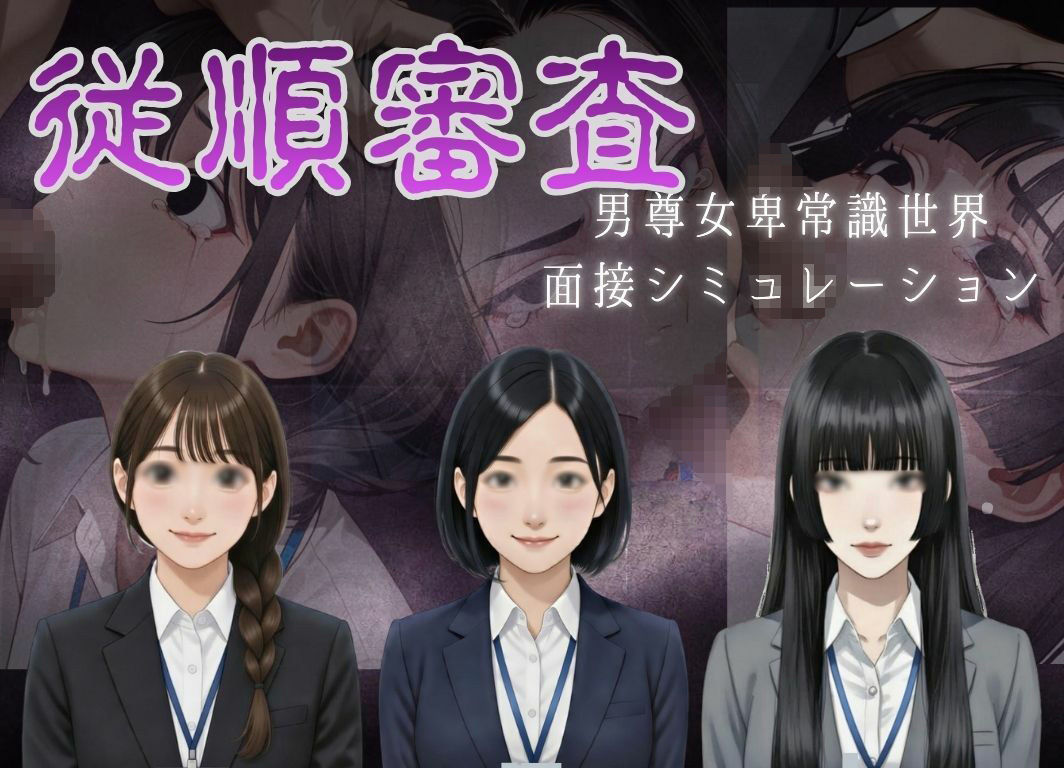 従順審査 - サンプル画像 1