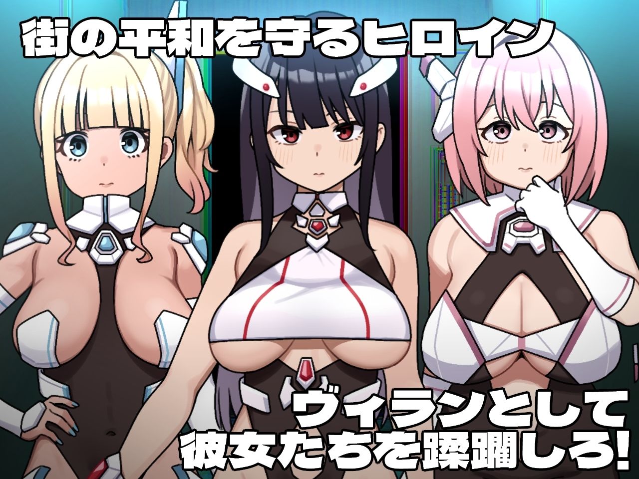 ヒロインヴィランズサイド - サンプル画像 1