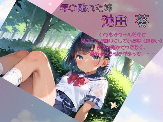 おにいちゃんとわたしの記録〜えっちを知らないこんがり日焼け娘〜 - サンプル画像 3