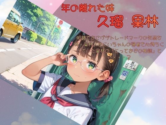 おにいちゃんとわたしの記録〜えっちを知らないこんがり日焼け娘〜 - サンプル画像 4