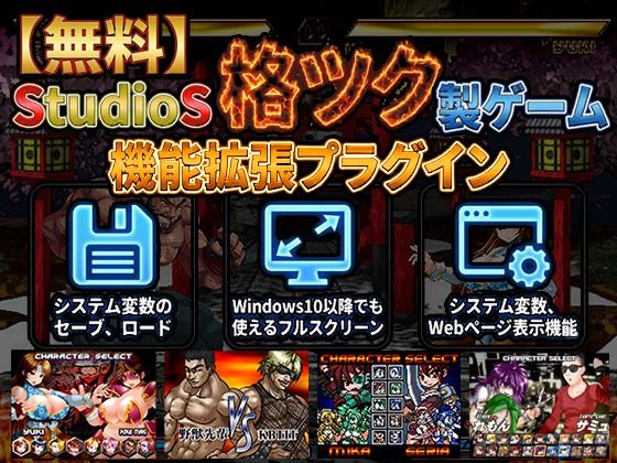 【無料】StudioS格ツクゲーム機能拡張プラグイン【購入支援特典有】