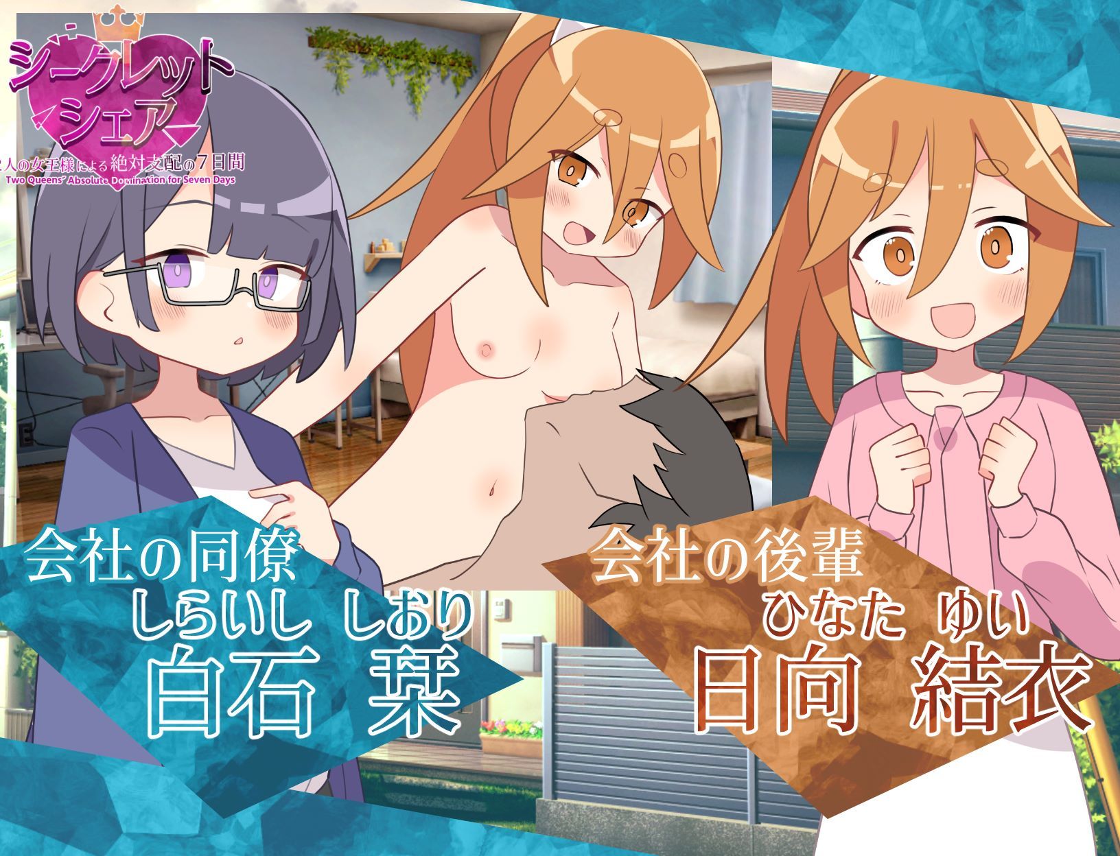 シークレット・シェア〜2人の女王様による絶対支配の7日間〜 - サンプル画像 4