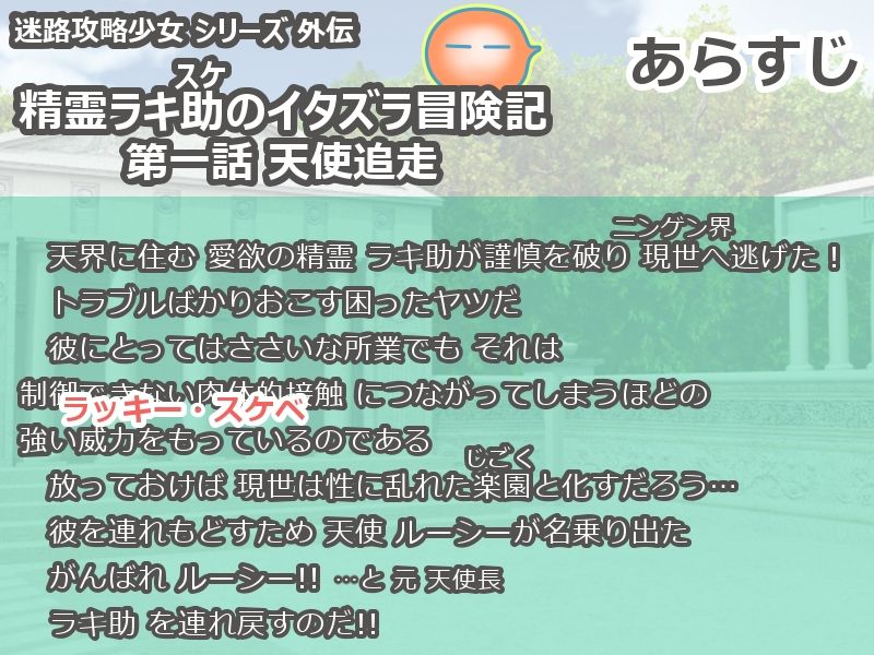 精霊ラキ助のイタズラ冒険記 第一話 天使追走 - サンプル画像 1