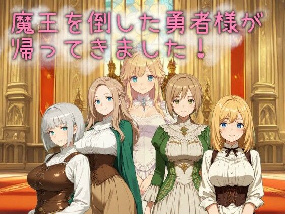 魔王を倒した勇者様が帰ってきました！