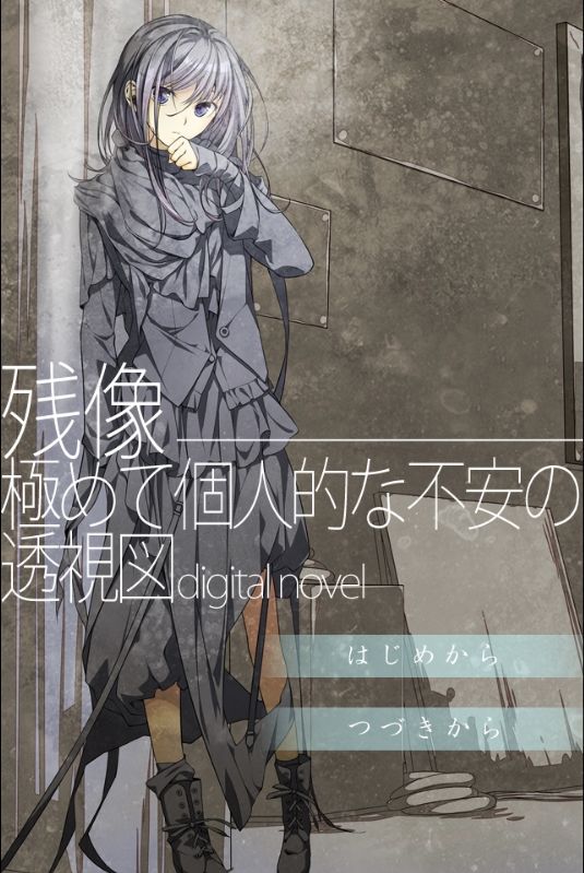 残像―極めて個人的な不安の透視図digitalnovel - サンプル画像 1