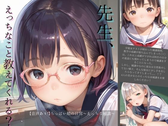 【音声あり！】ちっぱい娘の日常〜えっちな補講〜