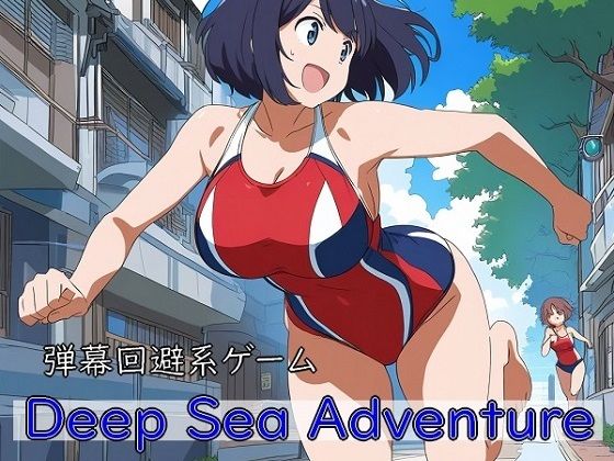 Deep Sea Adventure  〜迫ってくるマッチョを避けつつ美女を捕まえろ〜