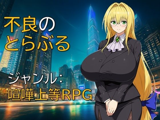 不良のとらぶる