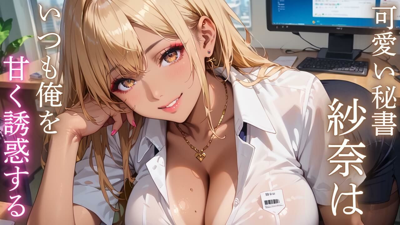俺の秘書はエロすぎる！金髪ギャルの誘惑が止まりません！！ - サンプル画像 1